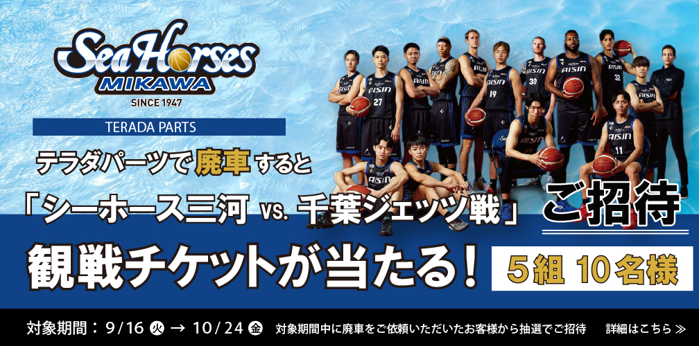 シーホース三河観戦チケットが当たる