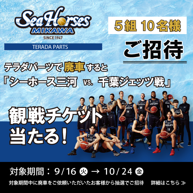 シーホース三河 観戦チケットが当たる